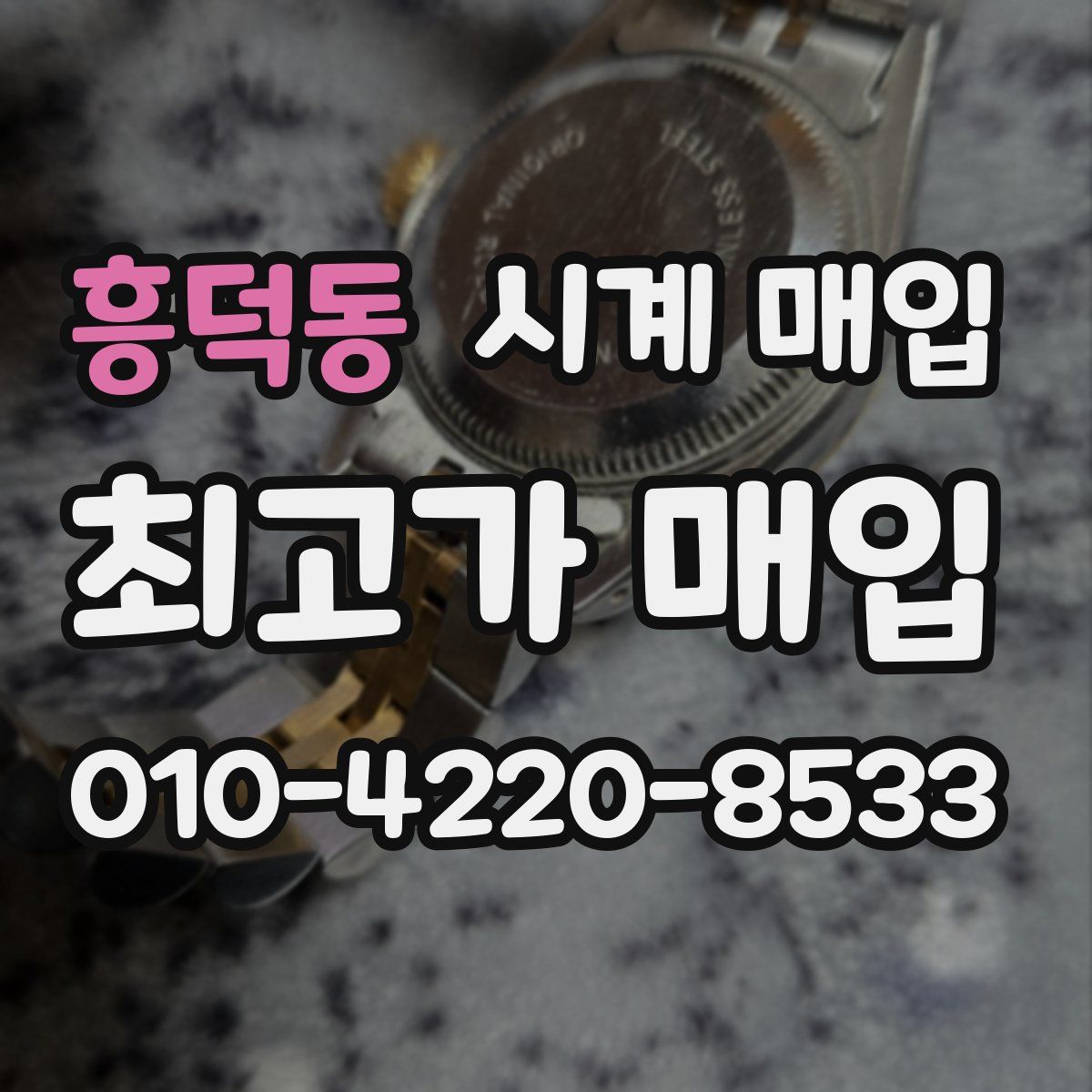 흥덕동 시계 매입