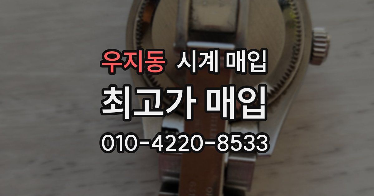 우지동 시계 매입