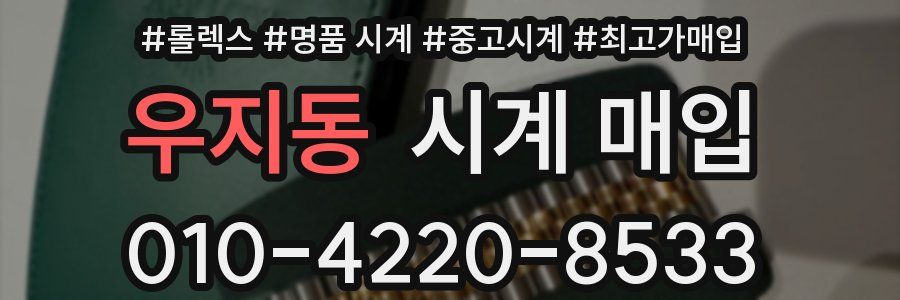 우지동 시계 매입