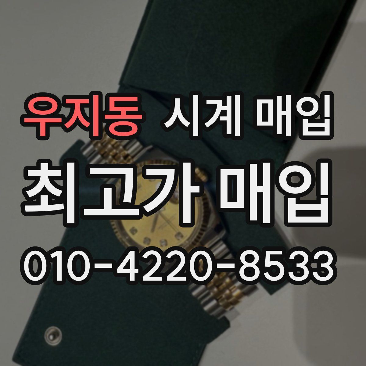 우지동 시계 매입