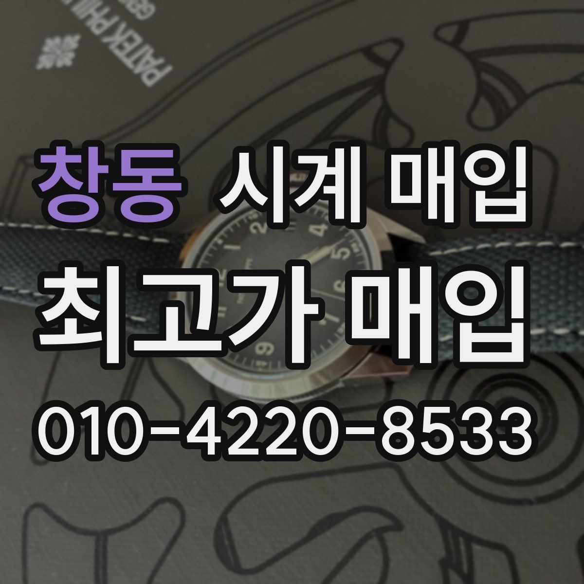 창동 시계 매입 전 기능 점검이 필요한 이유