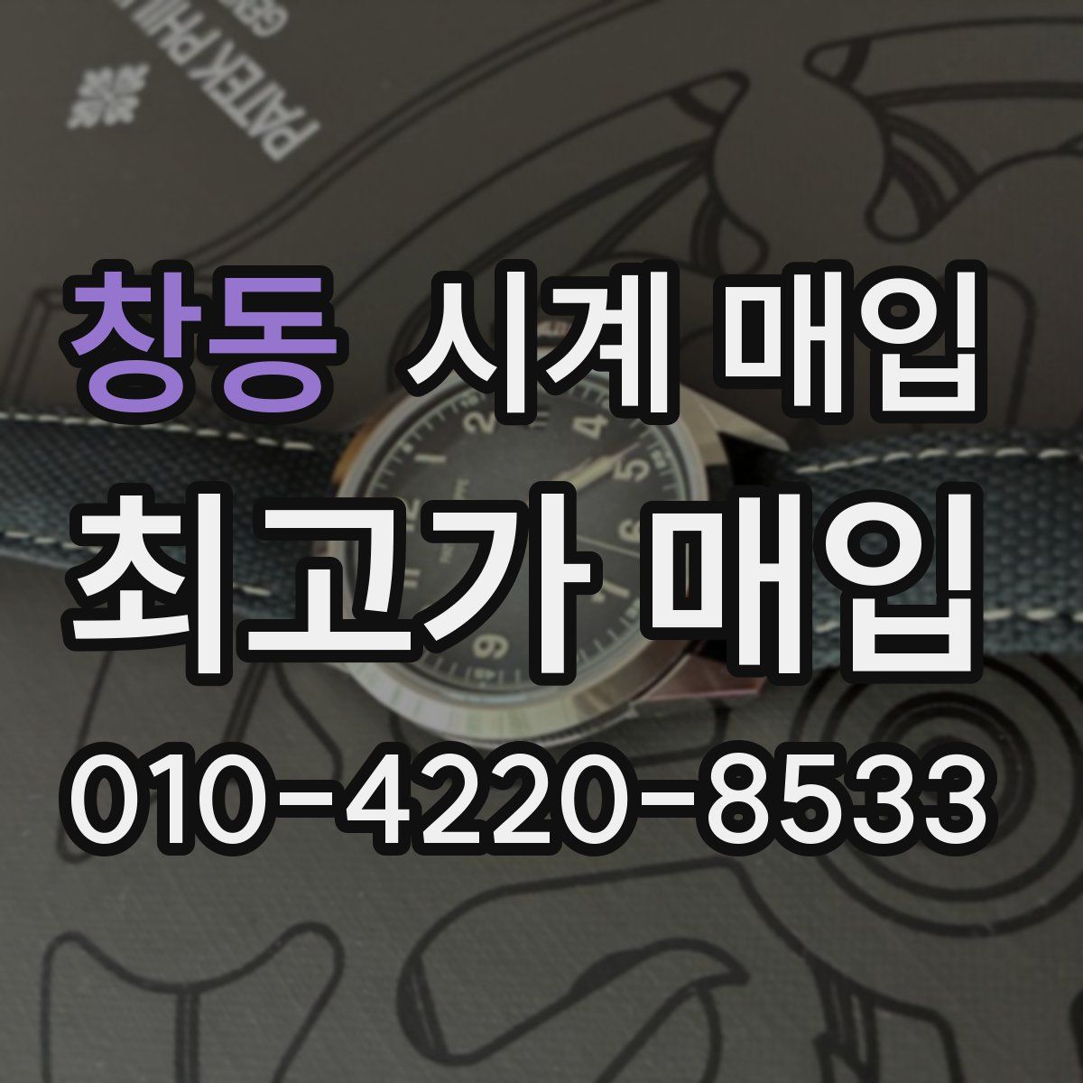 창동 시계 매입