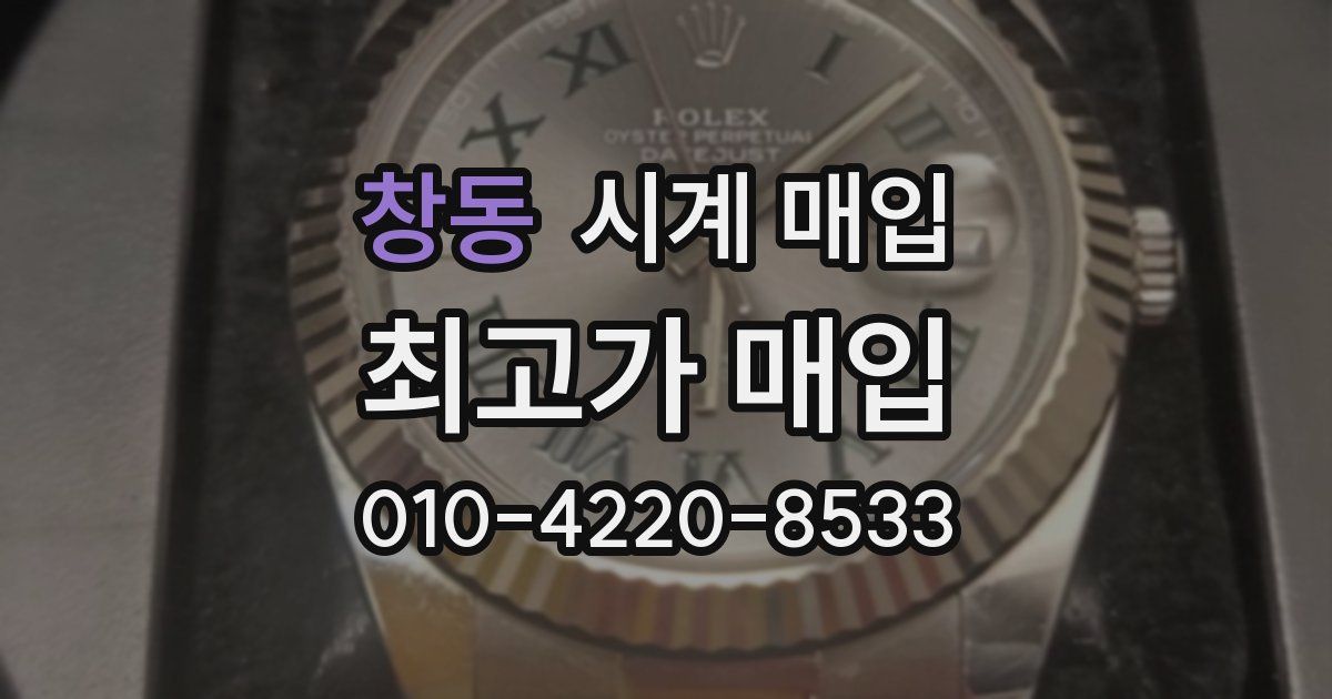 창동 시계 매입