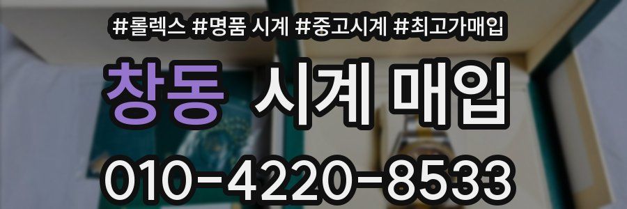 창동 시계 매입