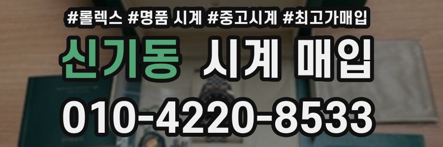 신기동 시계 매입