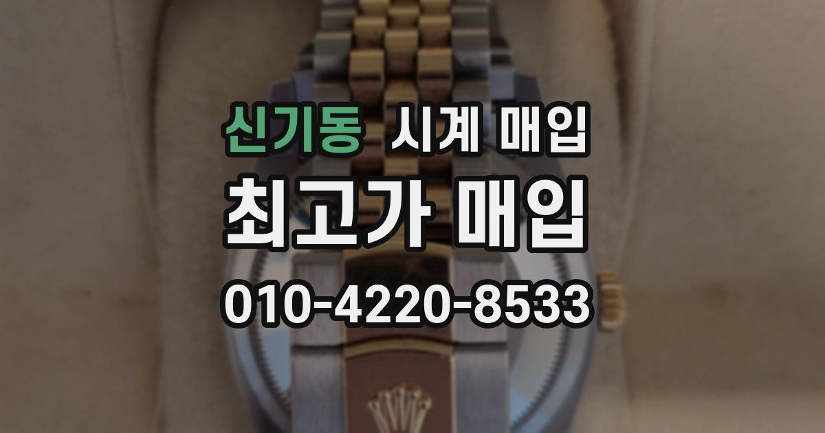신기동 시계 매입