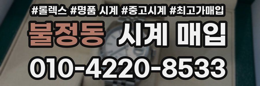 불정동 시계 매입