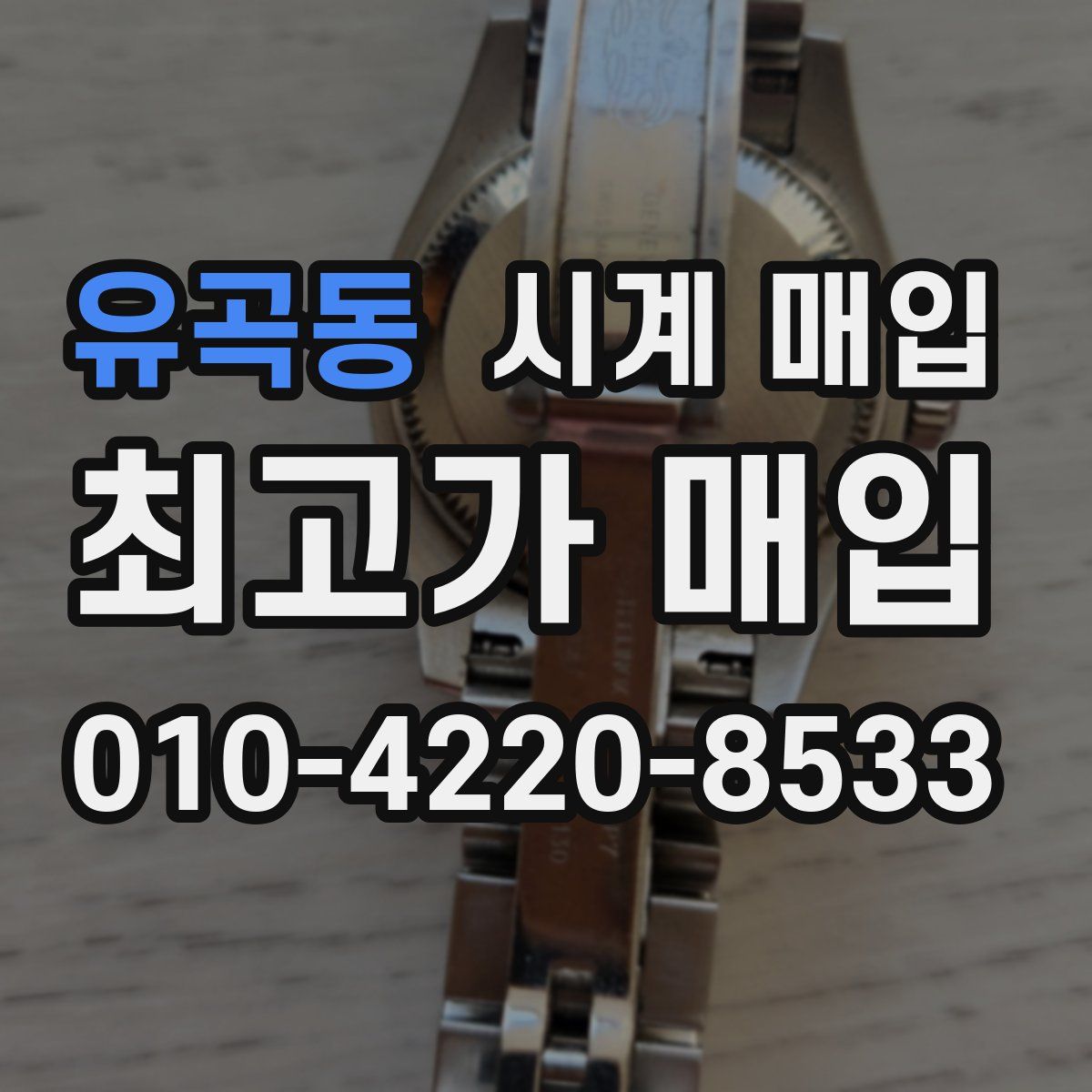 유곡동 시계 매입