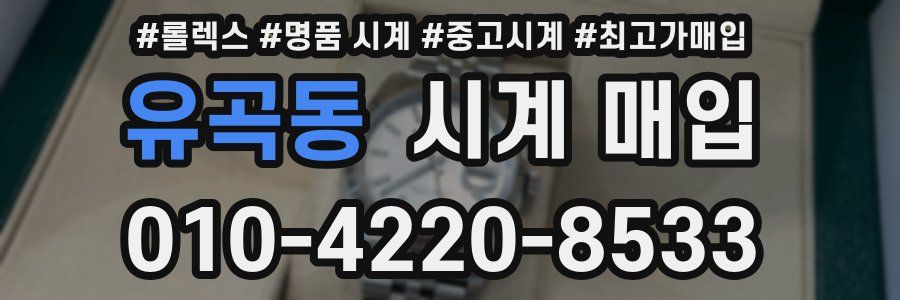 유곡동 시계 매입