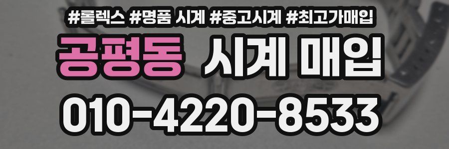 공평동 시계 매입