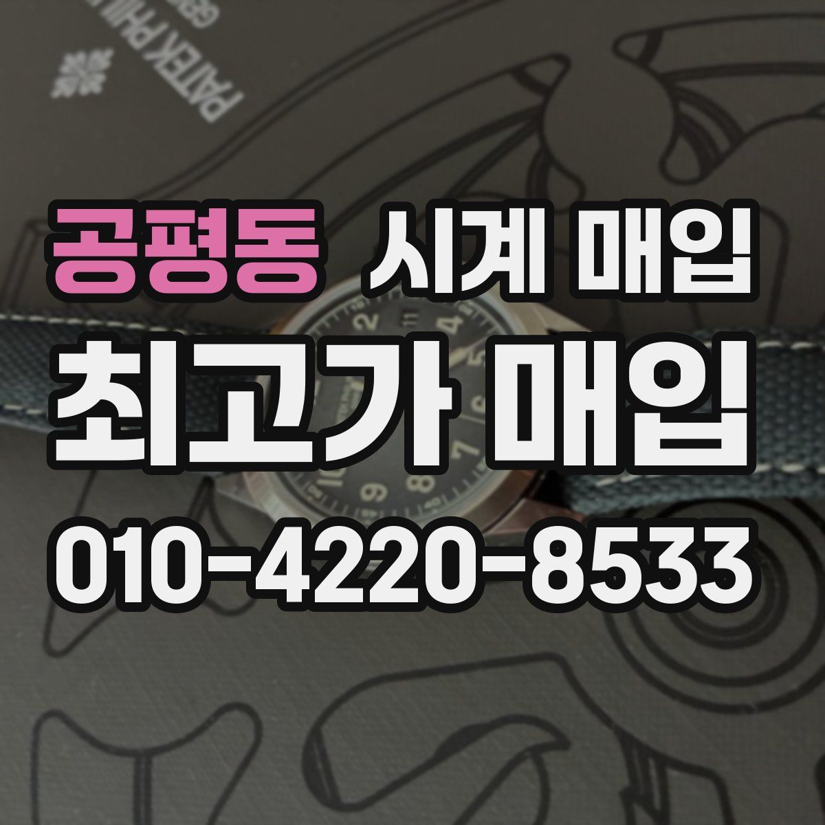 공평동 시계 매입