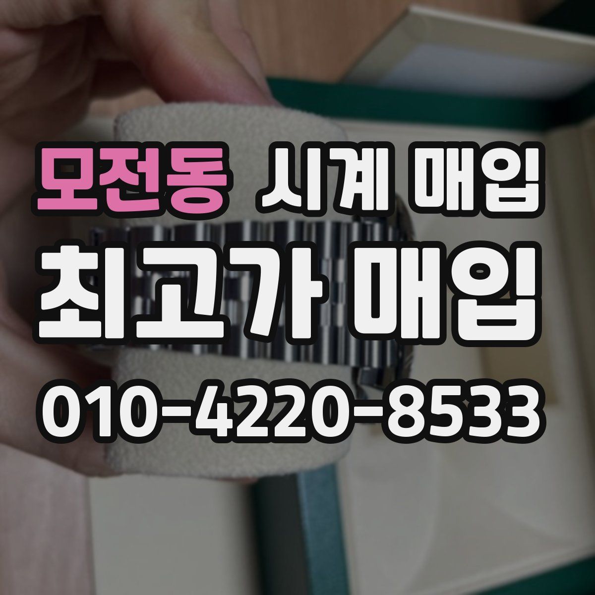 모전동 시계 매입
