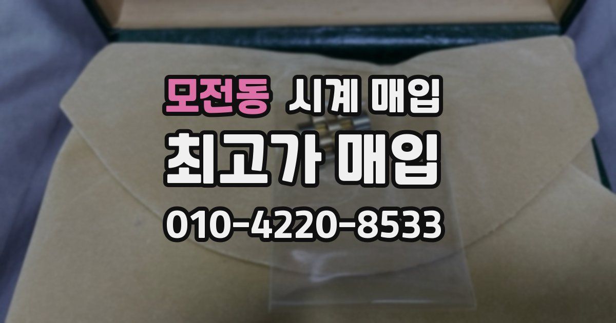 모전동 시계 매입