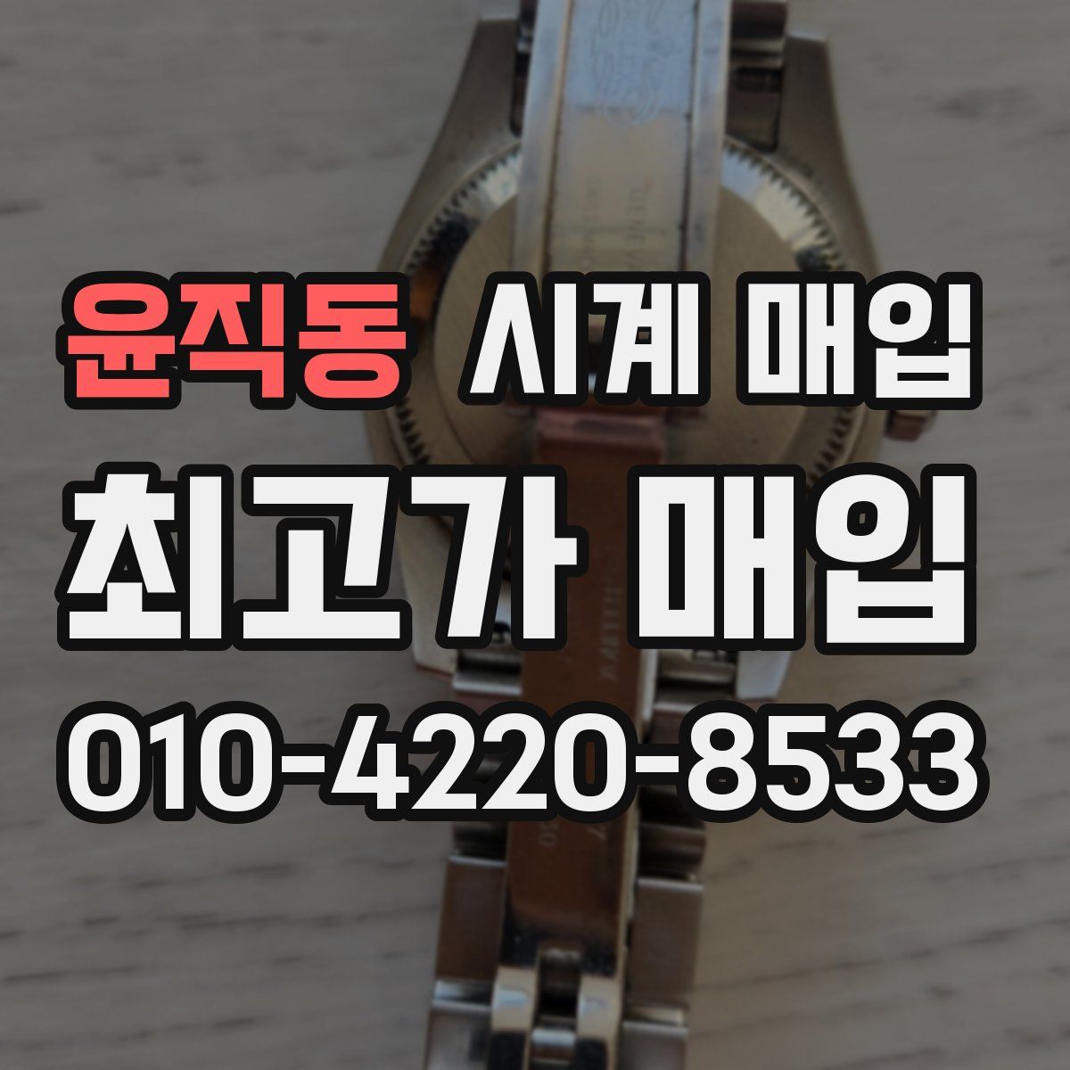 윤직동 시계 매입