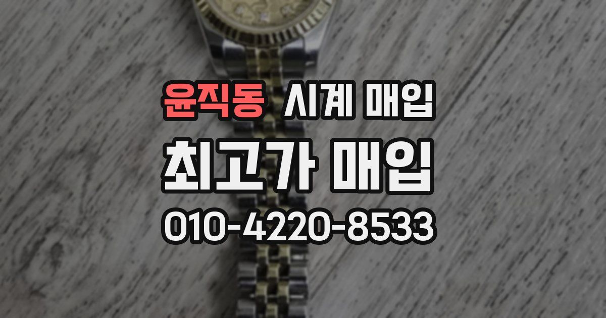 윤직동 시계 매입