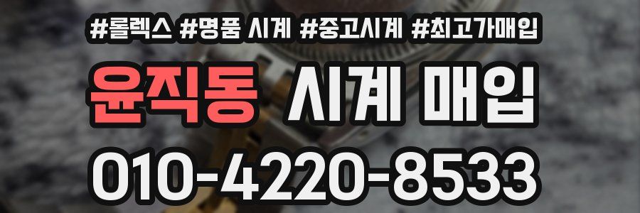 윤직동 시계 매입