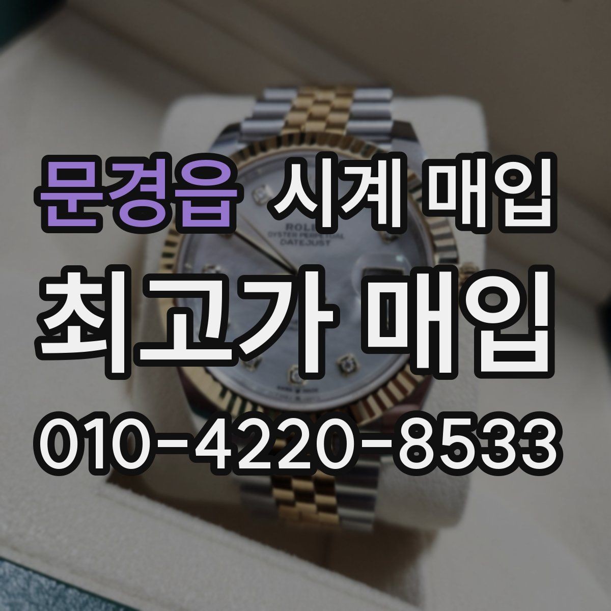 문경읍 시계 매입 시 계절과 수요가 미치는 영향