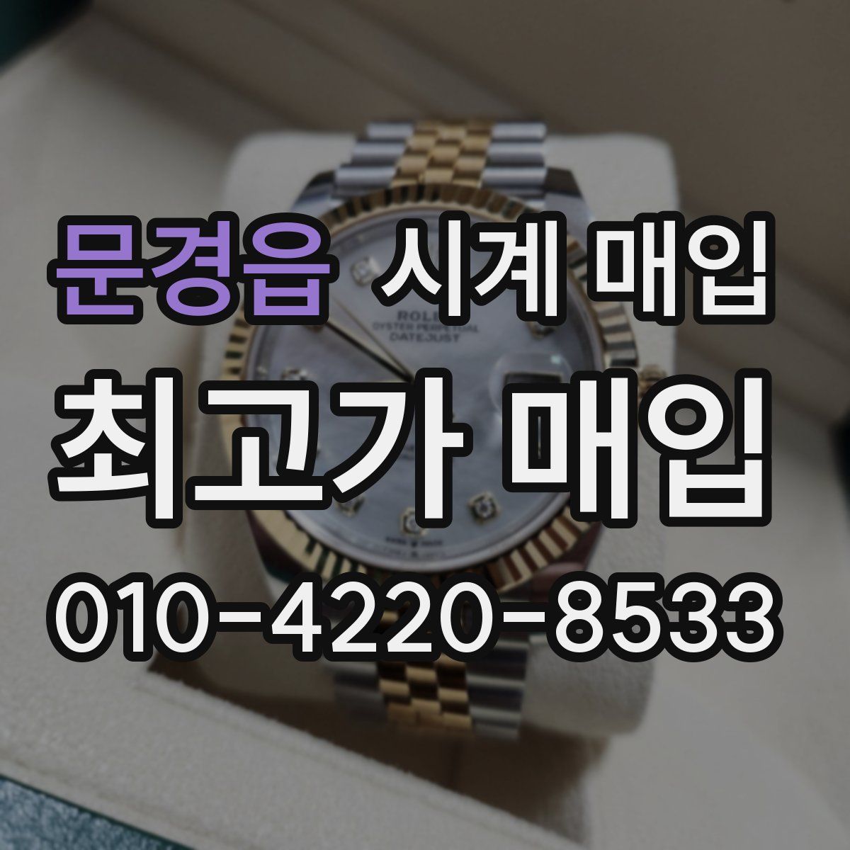 문경읍 시계 매입
