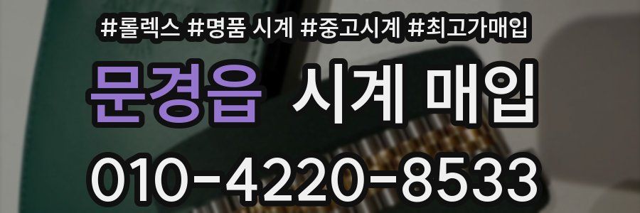 문경읍 시계 매입