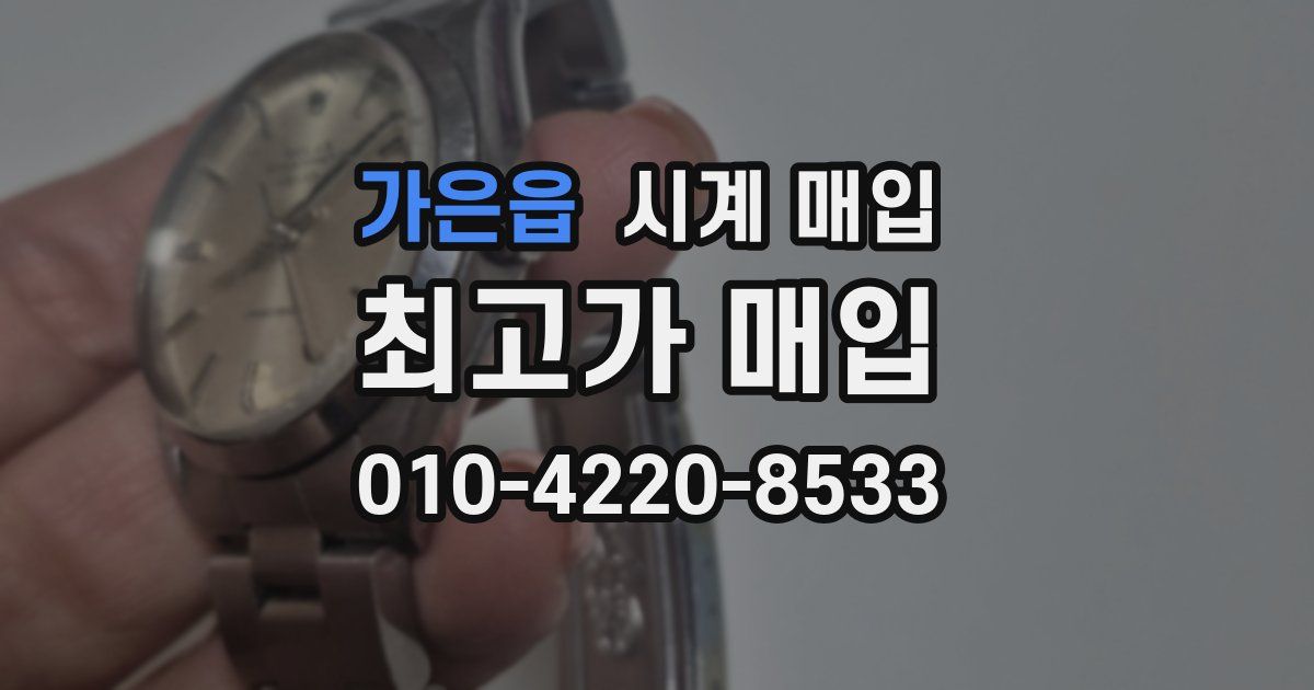 가은읍 시계 매입