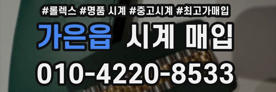 가은읍 시계 매입