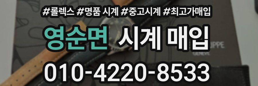 영순면 시계 매입
