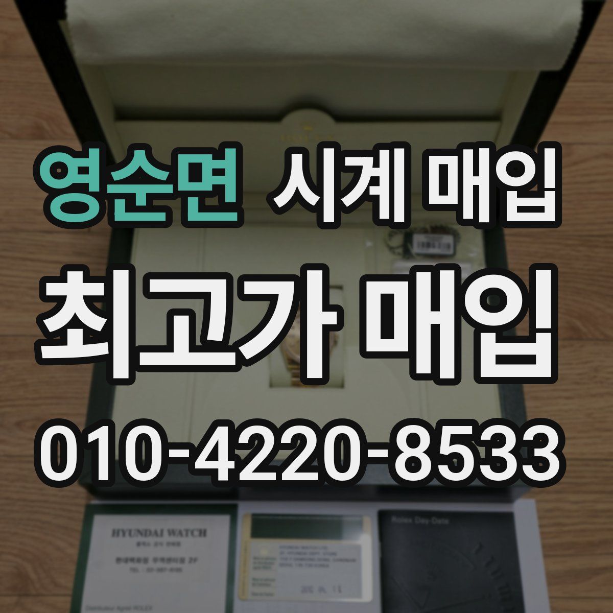 영순면 시계 매입