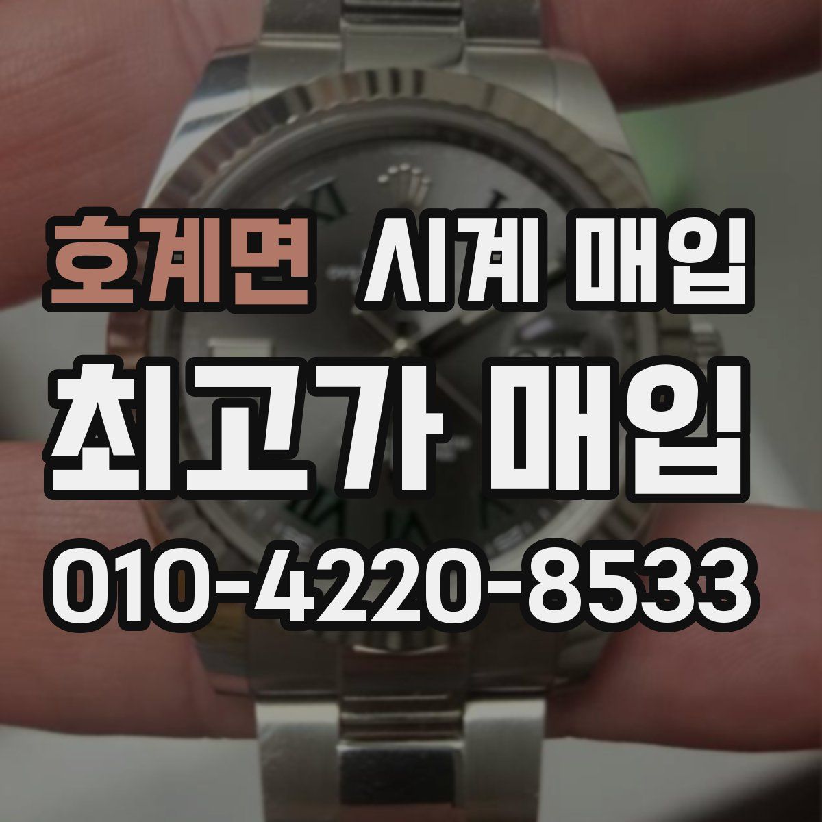 호계면 시계 매입