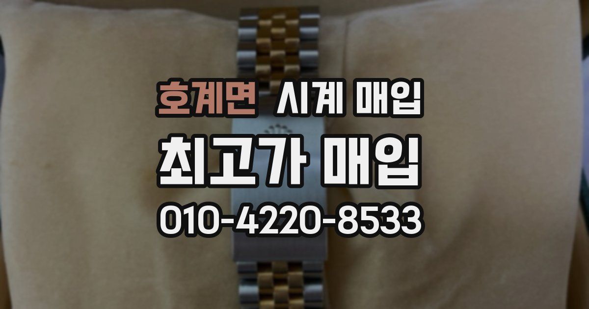 호계면 시계 매입