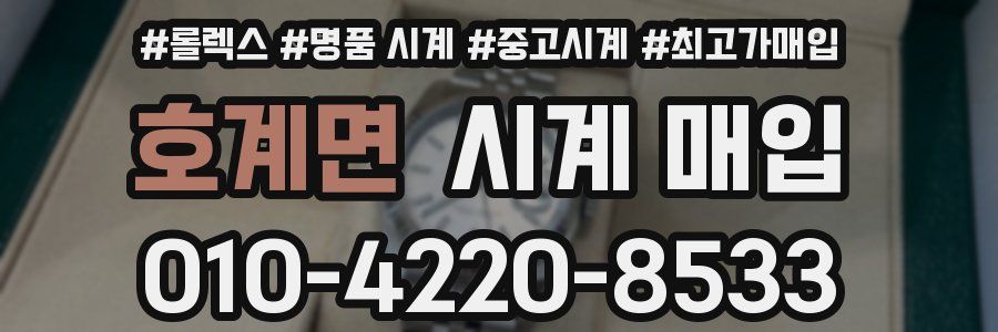 호계면 시계 매입