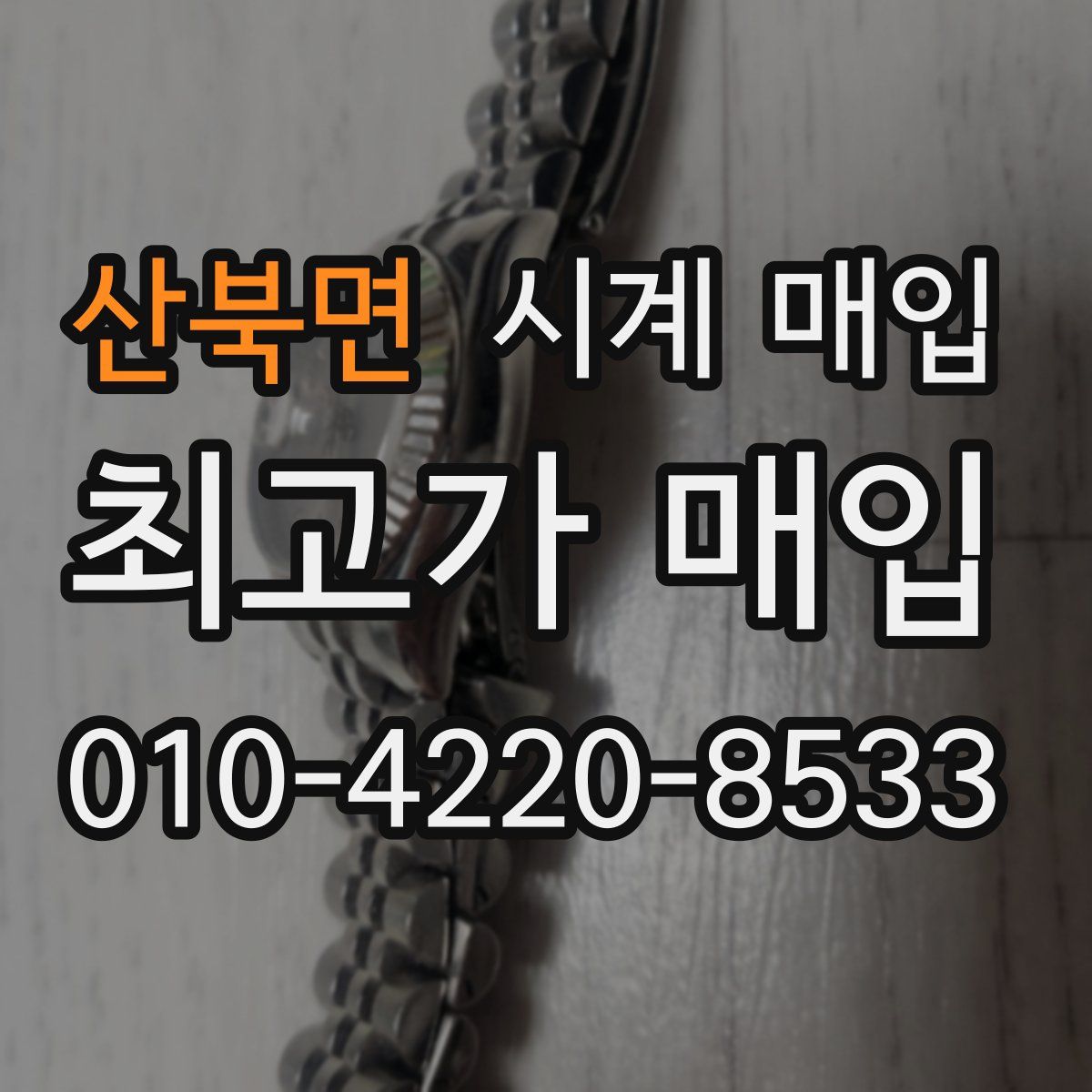 산북면 시계 매입