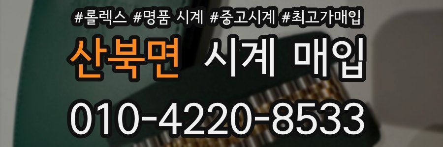 산북면 시계 매입