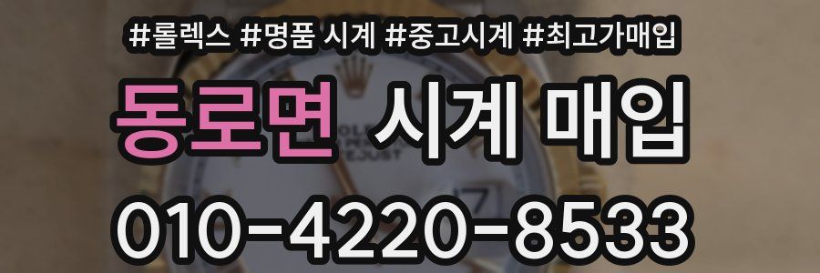 동로면 시계 매입