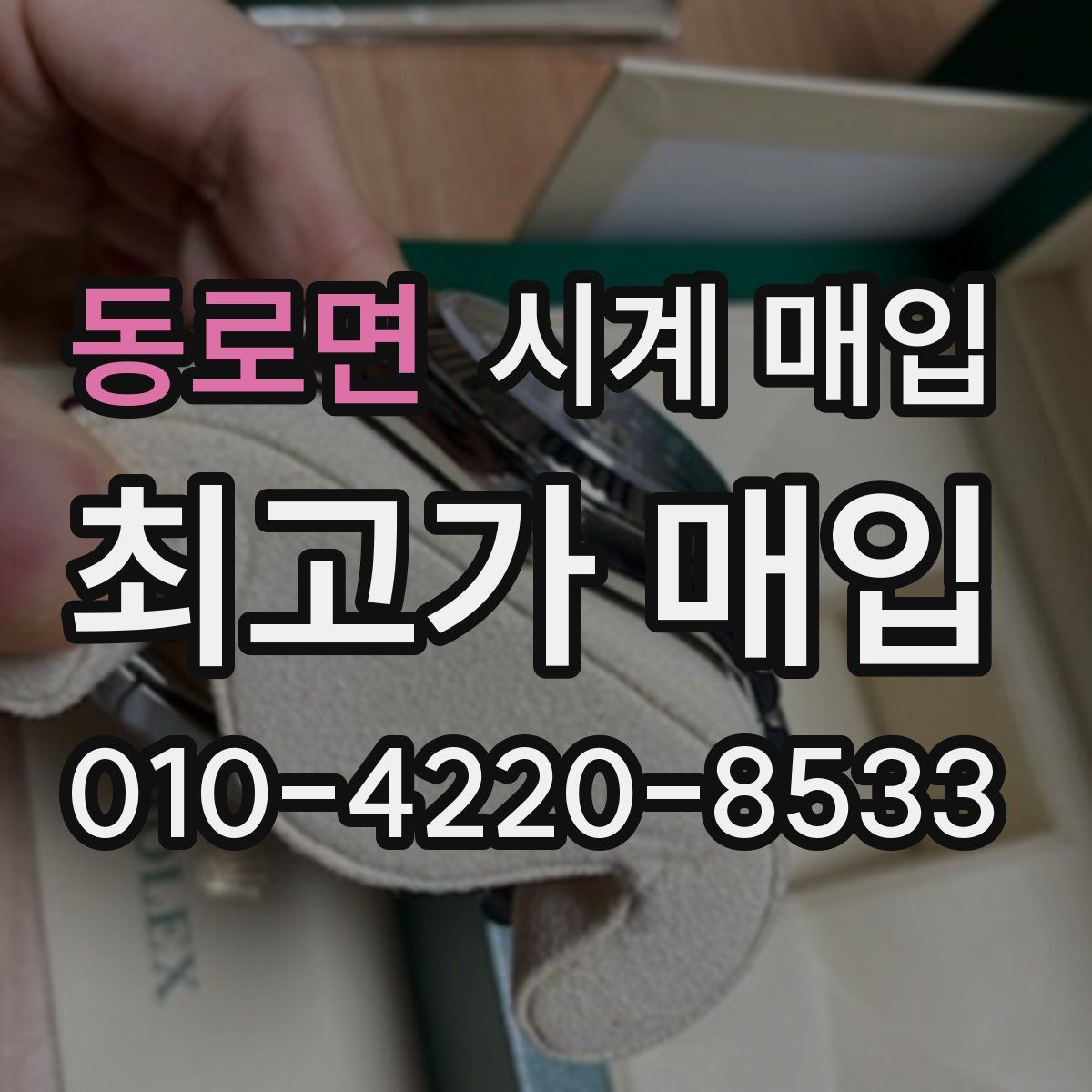 동로면 시계 매입