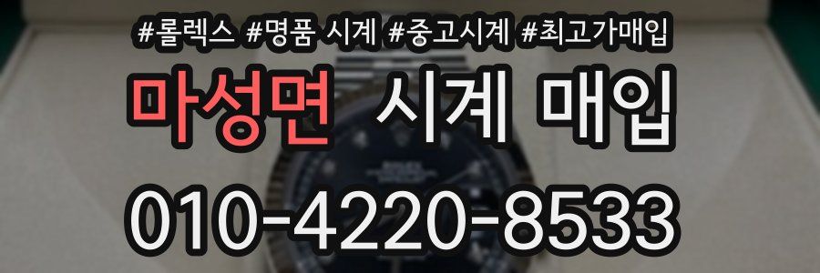 마성면 시계 매입