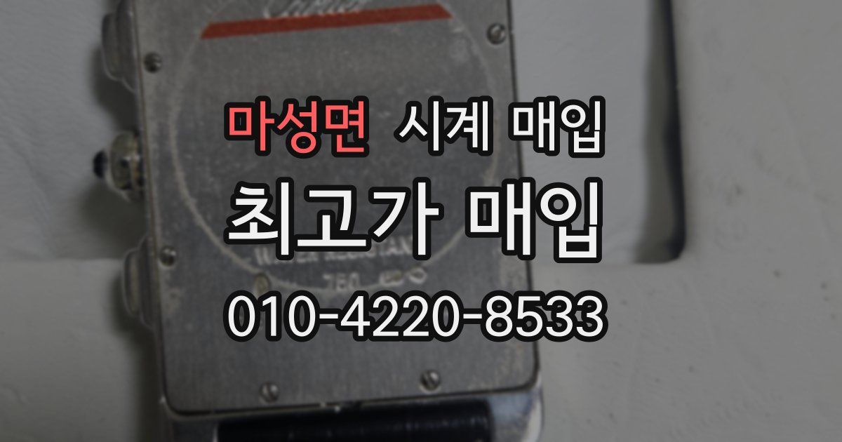 마성면 시계 매입
