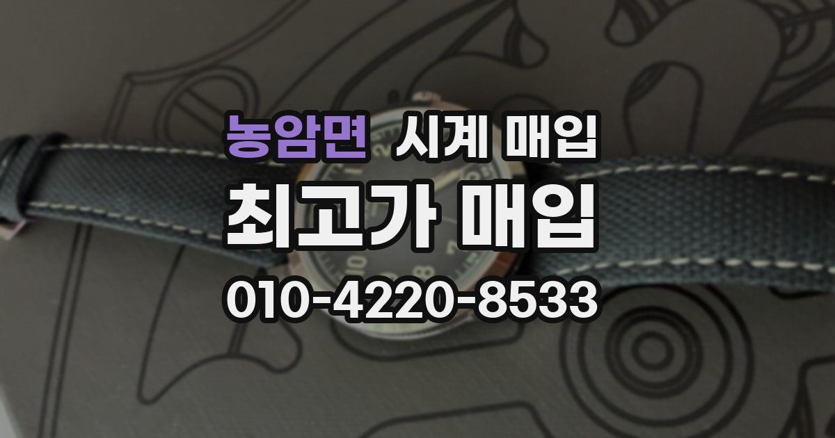 농암면 시계 매입
