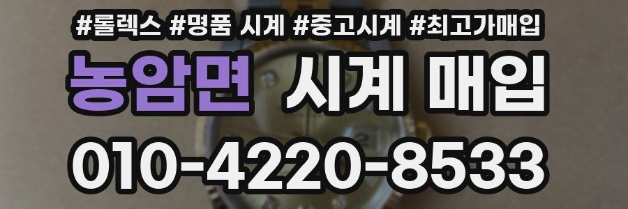 농암면 시계 매입