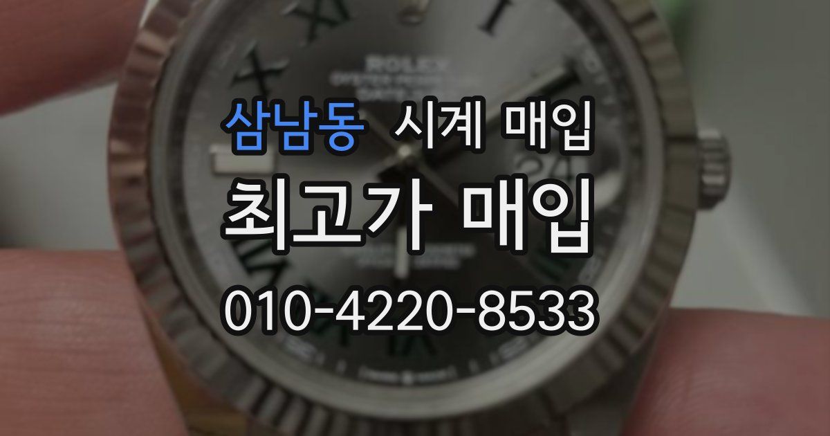 삼남동 시계 매입