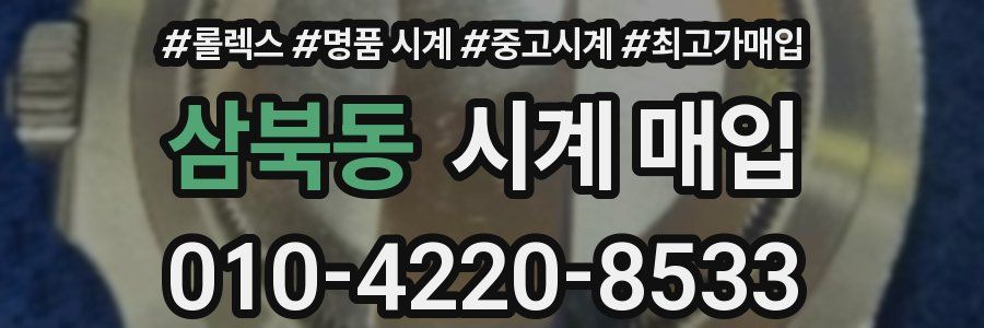 삼북동 시계 매입