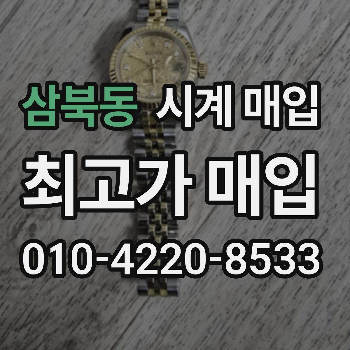 삼북동 시계 매입