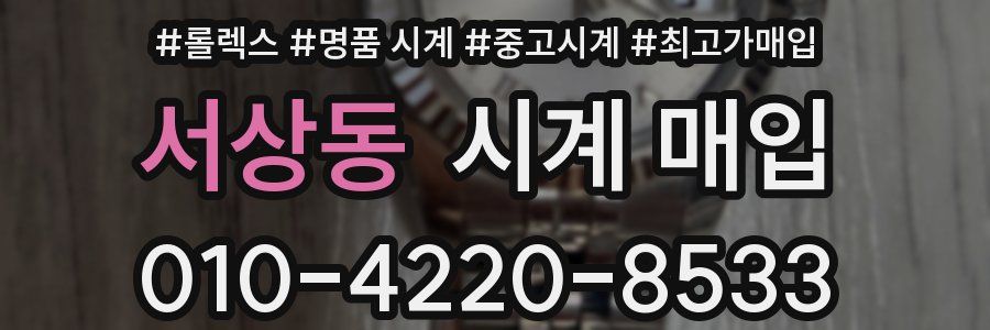 서상동 시계 매입
