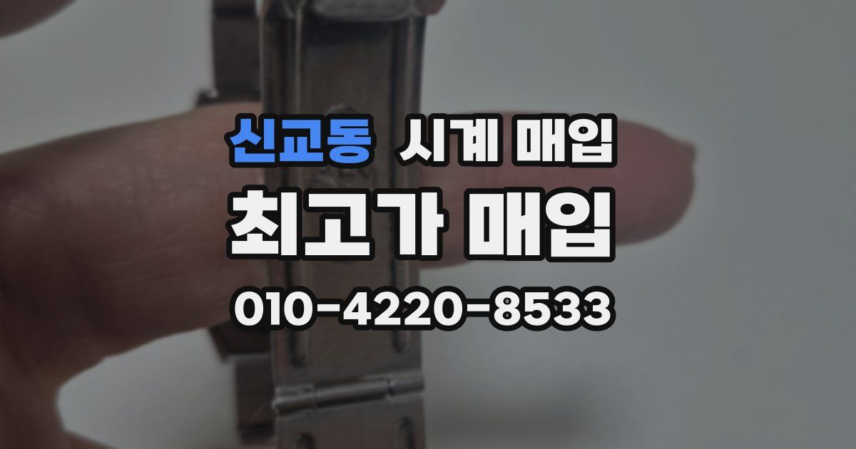 신교동 시계 매입