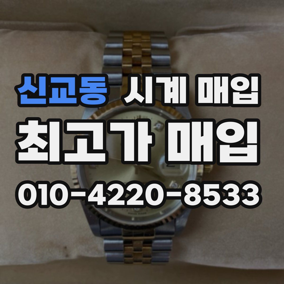 신교동 시계 매입