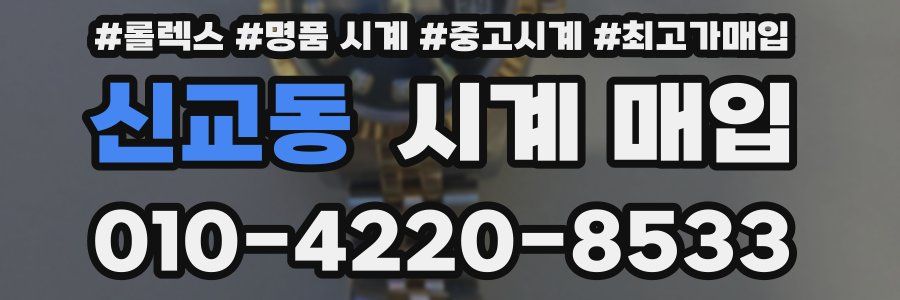 신교동 시계 매입