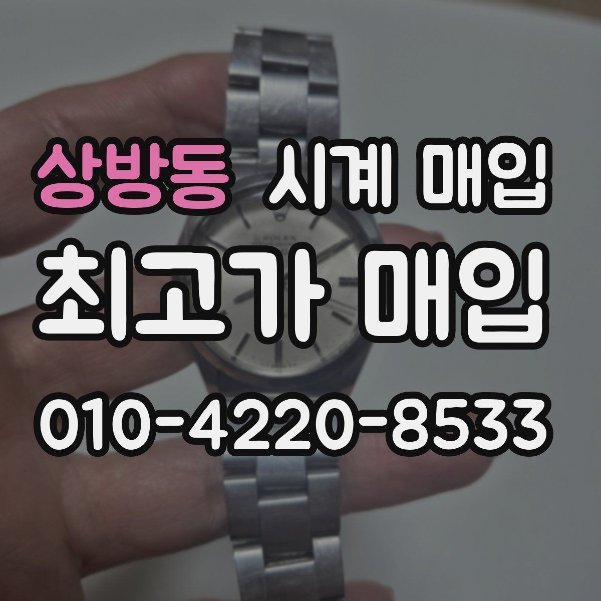 상방동 시계 매입