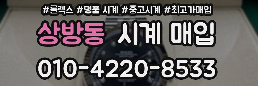 상방동 시계 매입