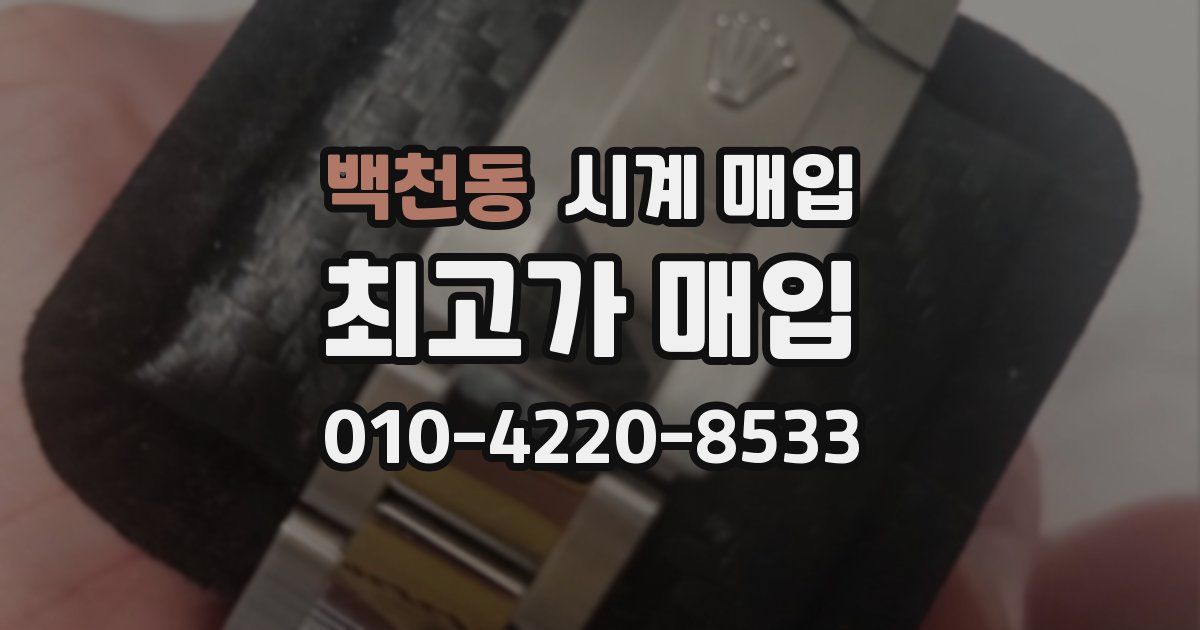 백천동 시계 매입