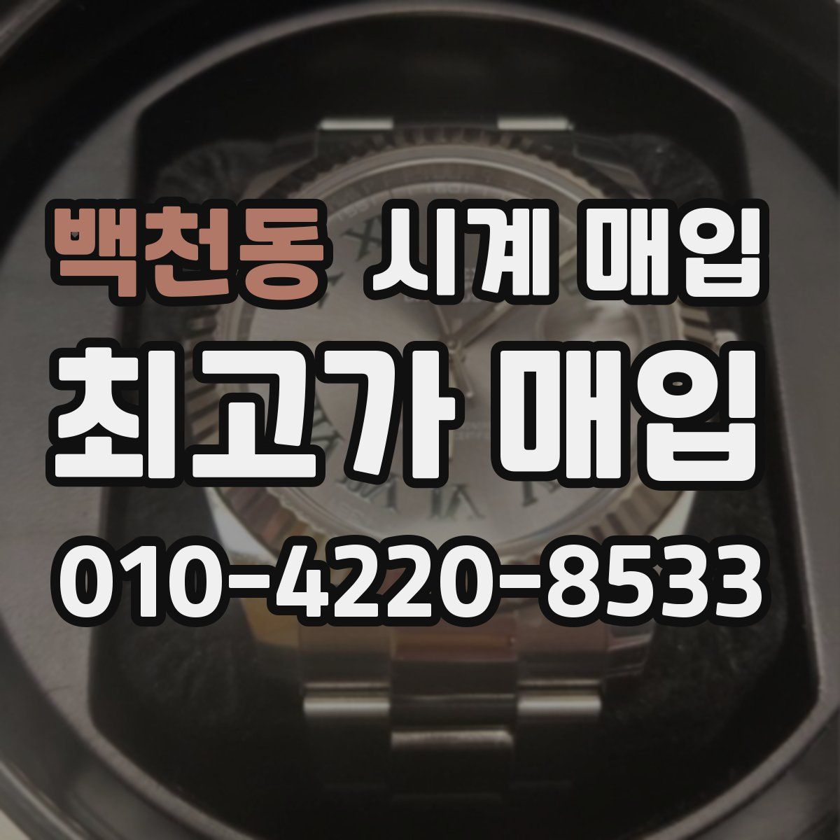 백천동 시계 매입