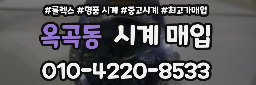 옥곡동 시계 매입